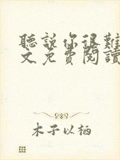 听说你很难追全文免费阅读