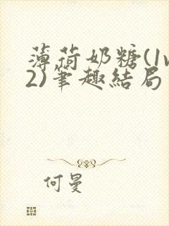 薄荷奶糖(1v2)笔趣结局