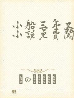 小船三年又三年小说免费阅读