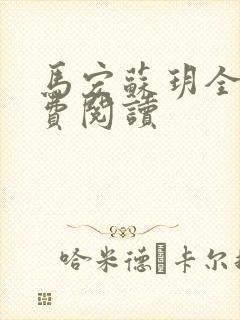 马宏苏玥全文免费阅读