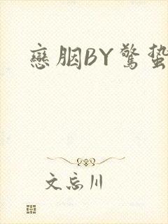恋胭BY惊蛰