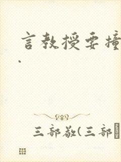 言教授要撞坏了.