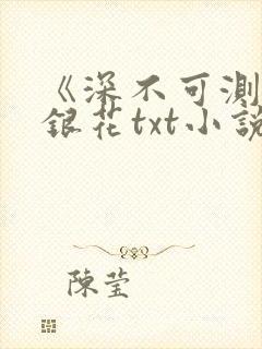 《深不可测》金银花txt小说