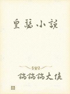 皇瑟小说
