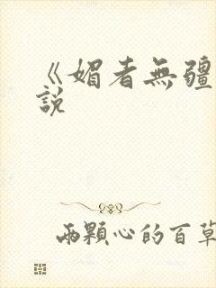 《媚者无疆》小说