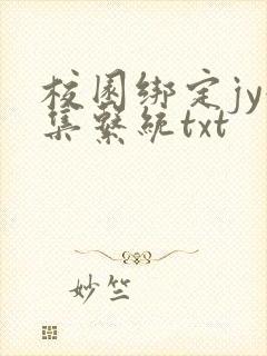 校园绑定jy收集系统txt