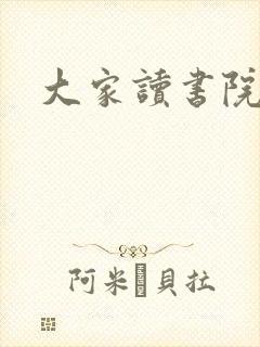 大家读书院