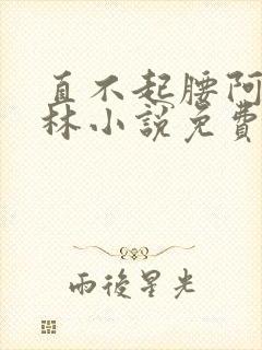 直不起腰阿司匹林小说免费阅读