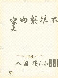 吃肉系统不断变美