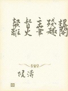 帮督主残根排尿离火笔趣阁