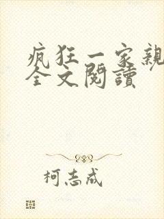 疯狂一家亲徐海全文阅读