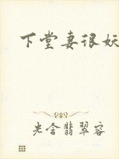 下堂妻很妖娆