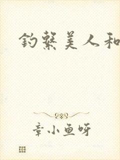 钓系美人和疯犬