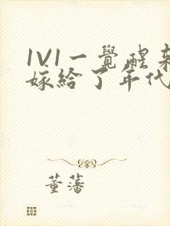 1V1一觉醒来嫁给了年代文男配