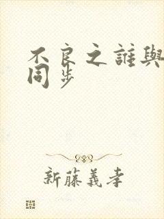 不良之谁与争锋同步