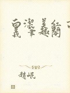 白洁 美红 高义 笔趣阁