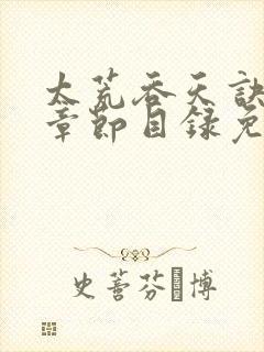 太荒吞天诀最新章节目录免费阅读