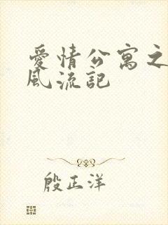 爱情公寓之子乔风流记