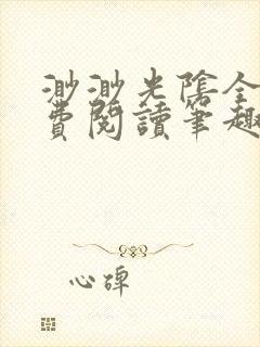 渺渺光阴全文免费阅读笔趣阁封面