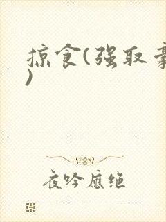 掠食(强取豪夺)