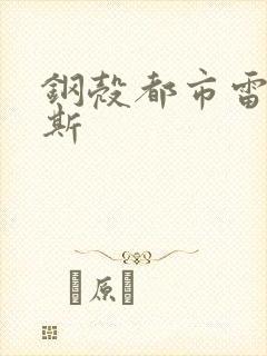 钢壳都市雷吉欧斯