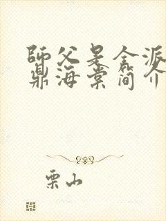 师父是全派的炉鼎海棠简介封面