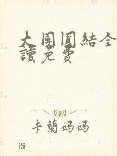 大团圆结全文阅读免费