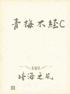 青梅不经C