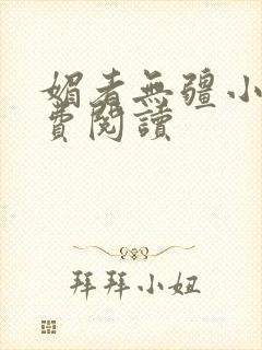 媚者无疆小说免费阅读