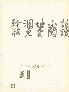 干涸地小说完整版免费阅读