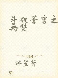 斗破苍穹之淫帝无双