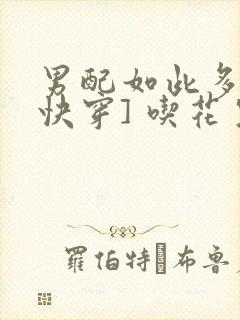 男配如此多娇[快穿] 吃花生的鱼