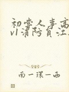 初尝人事高h1v1消防员江秋