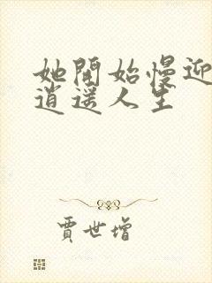 她开始慢迎迎合逍遥人生