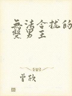 无法合拢的皇帝双男主