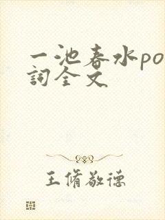 一池春水po江词全文