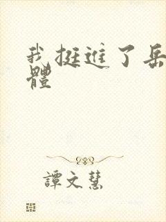 我挺进了岳的身体