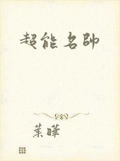 超能名帅