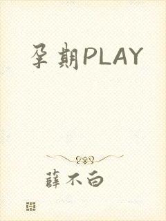 孕期PLAY