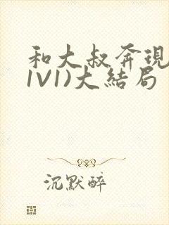 和大叔奔现后(1V1)大结局