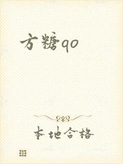 方糖qo