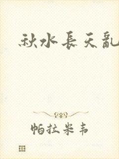 秋水长天乱红颜