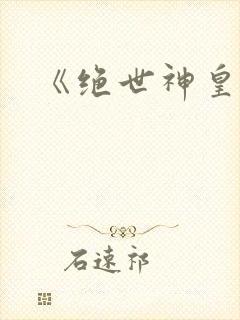 《绝世神皇》