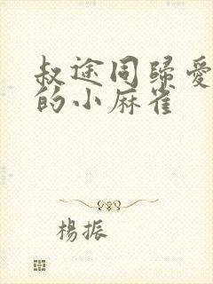 叔途同归爱吃糖的小麻雀