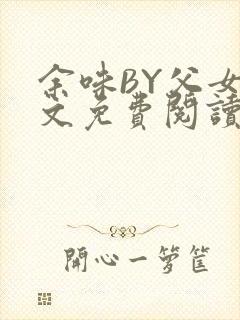 余味BY父女全文免费阅读