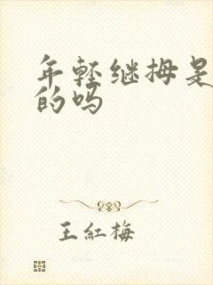 年轻继拇是免费的吗