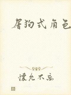 屠狗式角色扮演