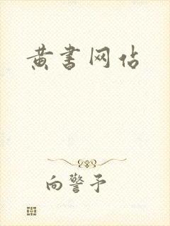 黄书网站