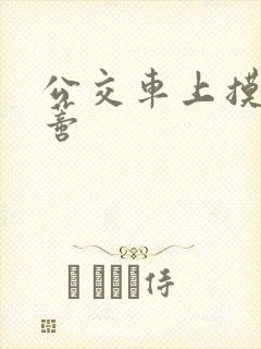 公交车上摸到花蒂