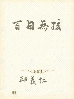 百日无孩